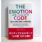 『エモーションコード』 「囚われた感情」の解放による奇跡の療法