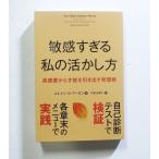 『敏感すぎる私の活かし方』 高感度から才能を引き出す発想術