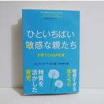 『ひといちばい敏感な親たち』 子育てとHSP気質 エレイン・Ｎ・アーロン：著