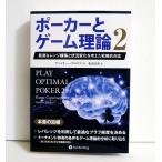 『ポーカーとゲーム理論 2』最適なレンジ構築と状況変化を考えた戦略的対応