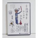 『オーディオブックCD 交通誘導員ヨレヨレ日記』柏耕一