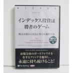 『オーディオブックCD インデックス投資は勝者のゲーム』ジョン・C・ボーグル