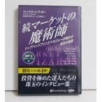 『オーディオブックCD 続マーケットの魔術師』ジャック・D・シュワッガー:著