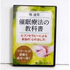 『オーディオブックCD 催眠療法の教科書』 林 貞年