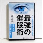 『オーディオブックCD 最強の催眠術』林貞年:著