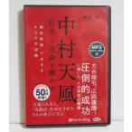 『オーディオブックCD 中村天風「自力」で運命を動かせ』