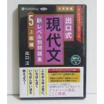 『オーディオブックCD 出口式 現代文 新レベル別問題集5 上級編』出口汪
