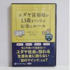 『オーディオブックCD ユダヤ富裕層が13歳までに学ぶお金のルール』