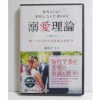 『オーディオブックCD 無理もしない 我慢もしないで愛される 溺愛理論』瀬里沢マリ