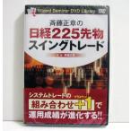 『DVD 斉藤正章の日経225先物スイン