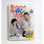 『DVD＆CD たのしいね！手遊びうた 40』