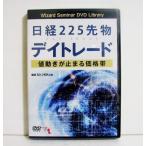 『DVD 日経225先物デイトレード』講