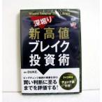 『DVD 深堀り 新高値ブレイク投資術』講師:DUKE。