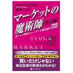 「マーケットの魔術師 株式編」 ジャック・D. シュワッガー：著