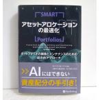 SMART アセットアロケーションの最適化 おススメ本紹介「アセットアロケーションの最適化」｜シナト