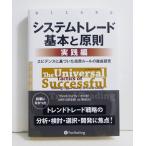 『システムトレード 基本と原則 実践編 エビデンスに基づいた売買ルールの徹底研究』