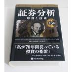 証券分析 原則と技術 （ウィザードブックシリーズ 352