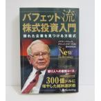 ショッピング投資 『バフェット流株式投資入門』