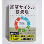 『経済サイクル投資法』 気候と地政学と新技術が導く市場の構造変化と長期トレンド