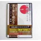 『オーディオブックCD 自己催眠の力で落ち着いて喋れる！』 吉田かずお