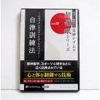 ショッピングオーディオブック 『オーディオブックCD 自律訓練法』 吉田 かずお