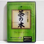 『オーディオブックCD 茶の本』 岡倉天心