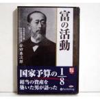 ショッピングオーディオブック 『オーディオブックCD 富の活動』 安田善次郎