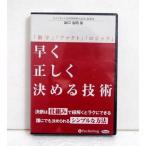 ショッピングオーディオブック 『オーディオブックCD 早く正しく決める技術』 出口治明：著