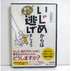 『オーディオブックCD いじめからは夢を持って逃げましょう』