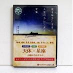 『オーディオブックCD 星を味方にする人生のカレンダー』柳川隆洸