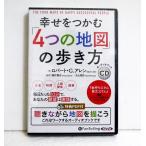 『オーディオブックCD 幸せをつかむ「4つの地図」の歩き方』ロバート・G・アレン
