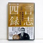 『オーディオブックCD 超訳「言志四録」西郷隆盛を支えた101の言葉』