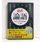 『オーディオブックCD 超訳 論語 孔子に学ぶ処世術』許 成準