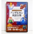 ショッピングオーディオブック 『オーディオブックCD アンデルセン童話全集』全189話収録