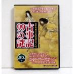 『オーディオブックCD 日本の成り立ちが見えてくる 古事記99の謎』