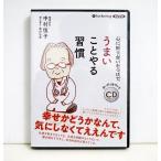 ショッピングオーディオブック 『オーディオブックCD 心に折り合いをつけて うまいことやる習慣』中村恒子