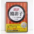 ショッピングオーディオブック 『オーディオブックCD 超訳 韓非子』 許 成準