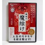 『オーディオブックCD 最強の魔除け』日下由紀恵
