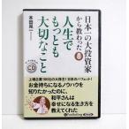 『オーディオブックCD 日本一の大投資家から教わった 人生でもっとも大切なこと』 本田晃一：著