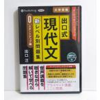 『オーディオブックCD 出口式 現代文 新レベル別問題集 0(スタートアップ編)』 出口 汪:著