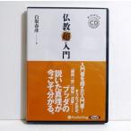 『オーディオブックCD 仏教「超」入門』 白取 春彦:著