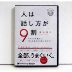 ショッピングオーディオブック 『オーディオブックCD 人は話し方が9割』永松茂久