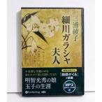 『オーディオブックCD 細川ガラシャ夫人』 三浦綾子:著