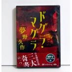 『オーディオブックCD ドグラ・マグラ』 夢野久作