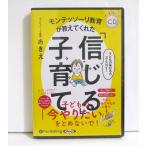 ショッピングオーディオブック 『オーディオブックCD モンテッソーリ教育が教えてくれた信じる子育て』