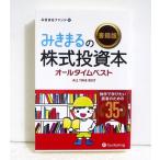 ショッピング投資 『みきまるの株式投資本 オールタイムベスト』 みきまるファンド：著