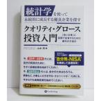 『クオリティ・グロース投資入門』統計学を使って永続的に成長する優良企業を探す