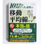 『10年分の検証データが証明する 移動平均線で勝つために学ぶべき本当の話』角田和将：著