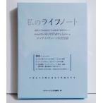 「私のライフノート 終活記録ノート決定版」