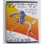 『マンアフターマン 未来の人類学 re-edition』 ドゥーガル・ディクソン：著